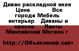 Диван раскладной икея › Цена ­ 8 500 - Все города Мебель, интерьер » Диваны и кресла   . Ханты-Мансийский,Мегион г.